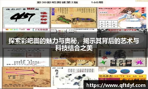 探索彩吧图的魅力与奥秘，揭示其背后的艺术与科技结合之美