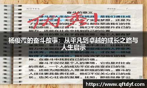 杨俊霞的奋斗故事：从平凡到卓越的成长之路与人生启示