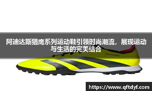 阿迪达斯猎鹰系列运动鞋引领时尚潮流，展现运动与生活的完美结合