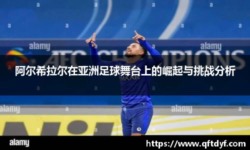 阿尔希拉尔在亚洲足球舞台上的崛起与挑战分析