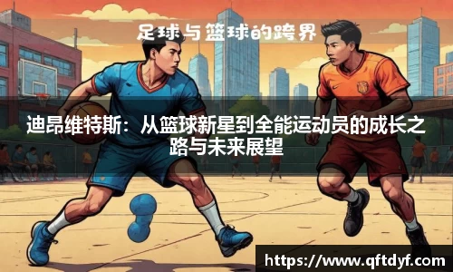 迪昂维特斯：从篮球新星到全能运动员的成长之路与未来展望