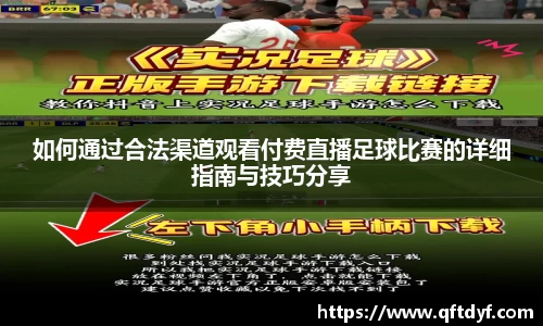 如何通过合法渠道观看付费直播足球比赛的详细指南与技巧分享