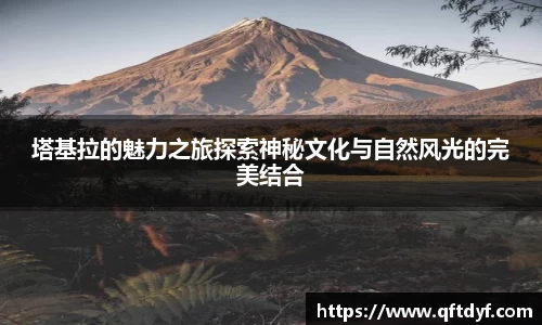 塔基拉的魅力之旅探索神秘文化与自然风光的完美结合