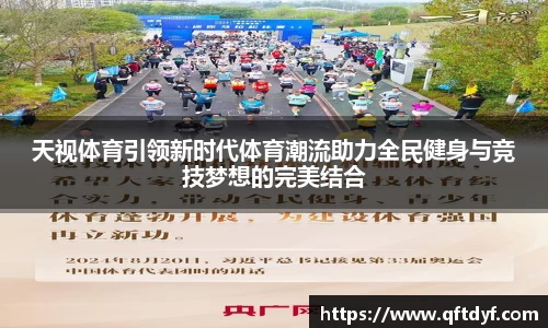 天视体育引领新时代体育潮流助力全民健身与竞技梦想的完美结合