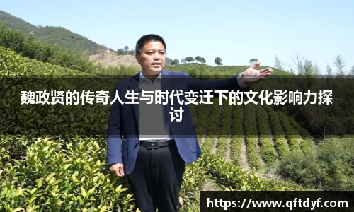 魏政贤的传奇人生与时代变迁下的文化影响力探讨