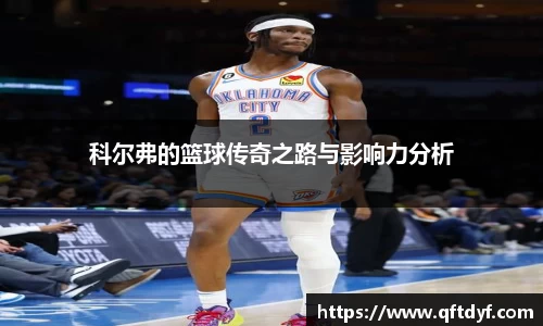 科尔弗的篮球传奇之路与影响力分析