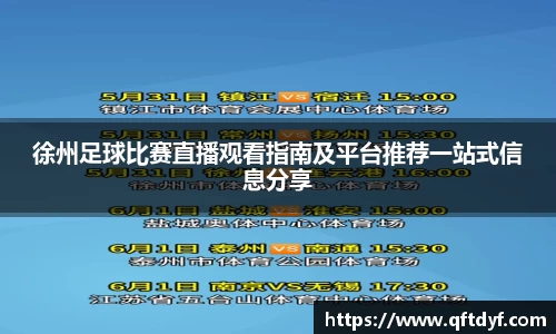 徐州足球比赛直播观看指南及平台推荐一站式信息分享