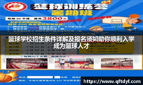 篮球学校招生条件详解及报名须知助你顺利入学成为篮球人才