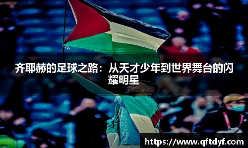 齐耶赫的足球之路：从天才少年到世界舞台的闪耀明星