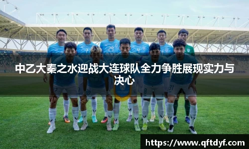 中乙大秦之水迎战大连球队全力争胜展现实力与决心