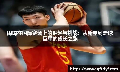 周琦在国际赛场上的崛起与挑战：从新星到篮球巨星的成长之路