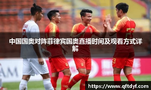 中国国奥对阵菲律宾国奥直播时间及观看方式详解