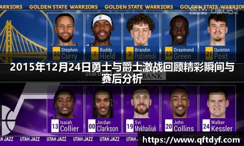 2015年12月24日勇士与爵士激战回顾精彩瞬间与赛后分析