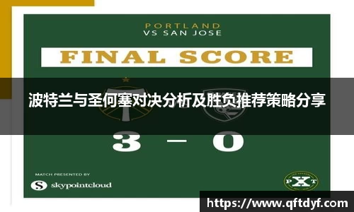 波特兰与圣何塞对决分析及胜负推荐策略分享