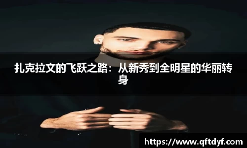 扎克拉文的飞跃之路：从新秀到全明星的华丽转身