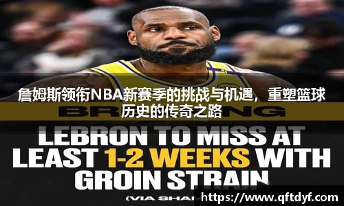 詹姆斯领衔NBA新赛季的挑战与机遇，重塑篮球历史的传奇之路