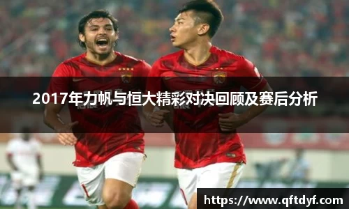 2017年力帆与恒大精彩对决回顾及赛后分析