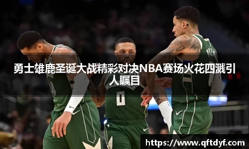 勇士雄鹿圣诞大战精彩对决NBA赛场火花四溅引人瞩目