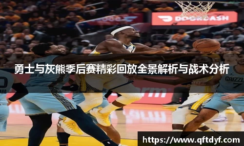 勇士与灰熊季后赛精彩回放全景解析与战术分析