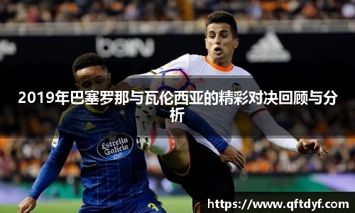 2019年巴塞罗那与瓦伦西亚的精彩对决回顾与分析