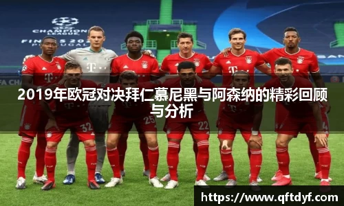 2019年欧冠对决拜仁慕尼黑与阿森纳的精彩回顾与分析