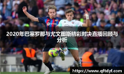 2020年巴塞罗那与尤文图斯精彩对决直播回顾与分析