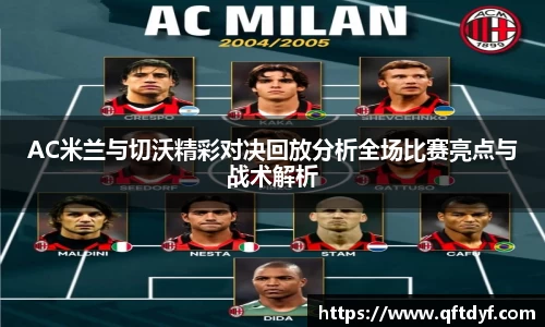 AC米兰与切沃精彩对决回放分析全场比赛亮点与战术解析