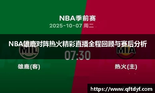 NBA雄鹿对阵热火精彩直播全程回顾与赛后分析