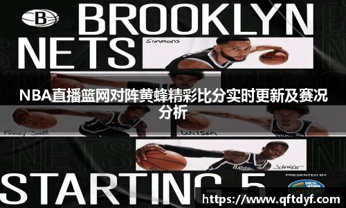 NBA直播篮网对阵黄蜂精彩比分实时更新及赛况分析