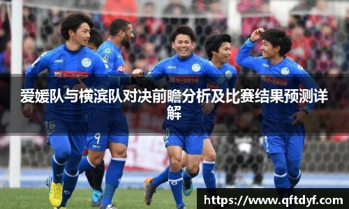 爱媛队与横滨队对决前瞻分析及比赛结果预测详解