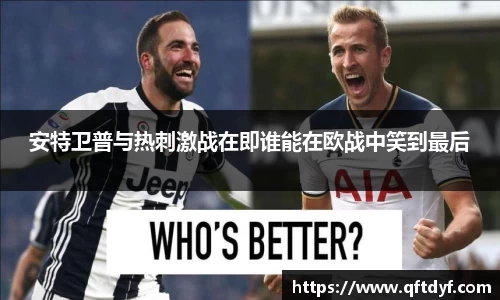 安特卫普与热刺激战在即谁能在欧战中笑到最后