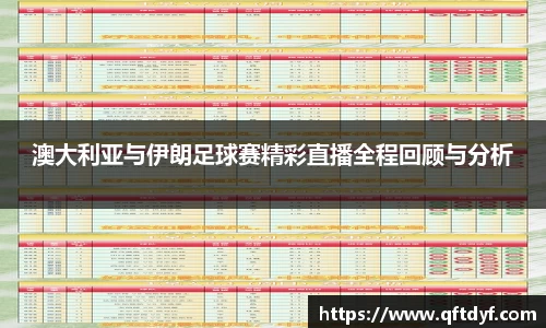 澳大利亚与伊朗足球赛精彩直播全程回顾与分析