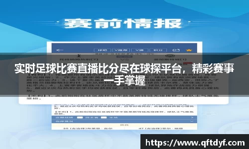 实时足球比赛直播比分尽在球探平台，精彩赛事一手掌握