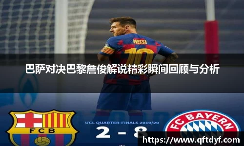 巴萨对决巴黎詹俊解说精彩瞬间回顾与分析