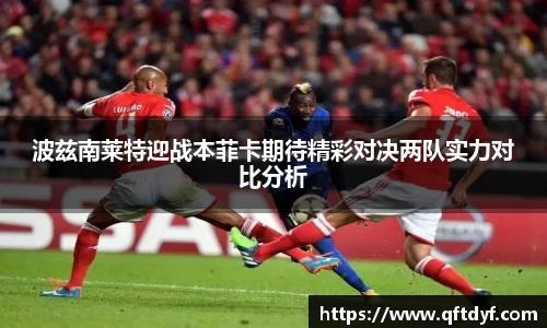 波兹南莱特迎战本菲卡期待精彩对决两队实力对比分析
