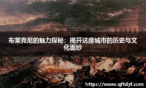 布莱克尼的魅力探秘：揭开这座城市的历史与文化面纱