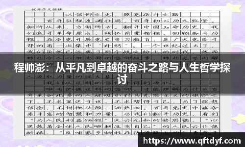 程帅澎：从平凡到卓越的奋斗之路与人生哲学探讨