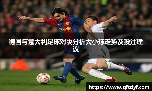 德国与意大利足球对决分析大小球走势及投注建议