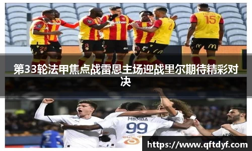 第33轮法甲焦点战雷恩主场迎战里尔期待精彩对决