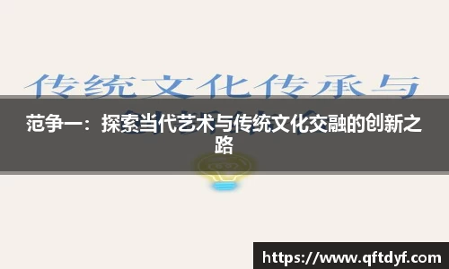 范争一：探索当代艺术与传统文化交融的创新之路