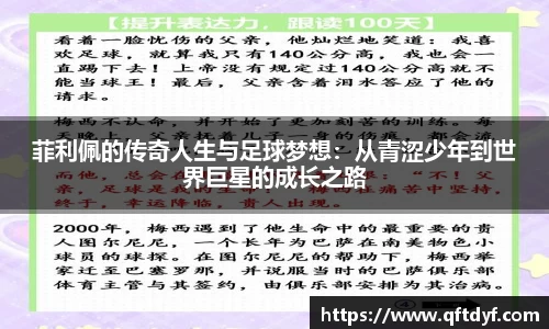 菲利佩的传奇人生与足球梦想：从青涩少年到世界巨星的成长之路
