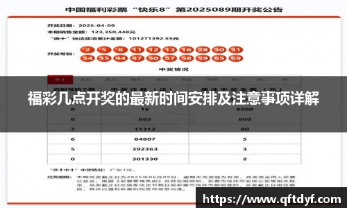 福彩几点开奖的最新时间安排及注意事项详解