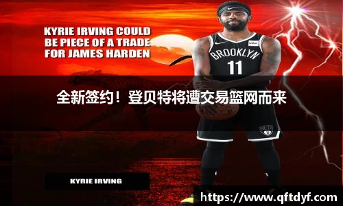 全新签约！登贝特将遭交易篮网而来