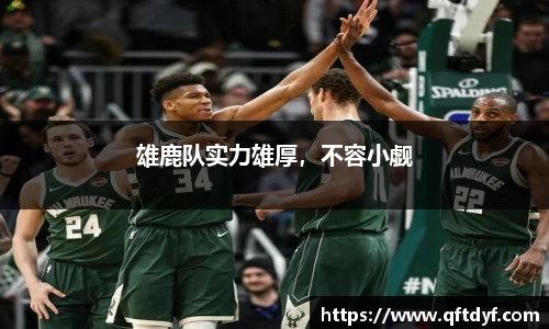 雄鹿队实力雄厚，不容小觑